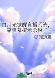 白月光觉醒直播系统，靠弹幕提示杀疯了