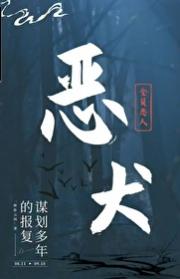 一条被剥皮的恶犬