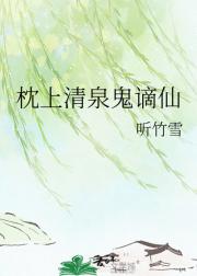 枕上清泉鬼谪仙