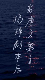 当虐文男主扔掉剧本后