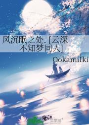 风沉眠之处. [云深不知梦同人]
