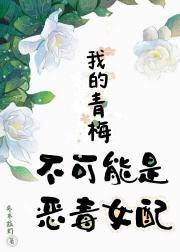 我的青梅不可能是恶毒女配