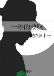 一秒的救赎