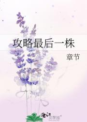 攻略最后一株