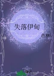 失落伊甸