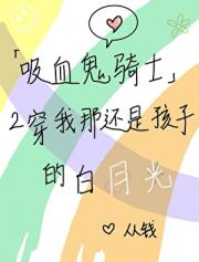 「吸血鬼骑士」二穿我那还是孩子的白月光