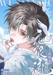 无限流大战豪门八点档