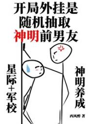 普通人，但外挂是神明