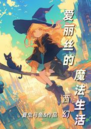 爱丽丝的魔法生活