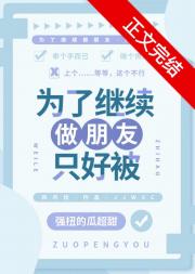 为了继续做朋友只好被