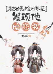 被当成鬼捡回家以后发现他暗恋我