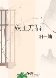 妖主万福