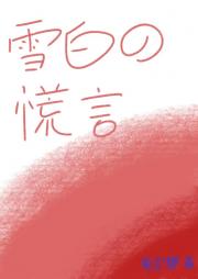 雪白的谎言
