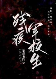 残疾军校生