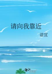 请向我靠近