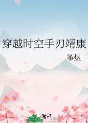 穿成赵构手刃靖康