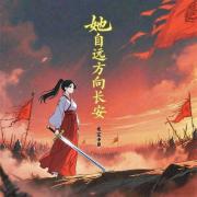 【三国】她自远方向长安