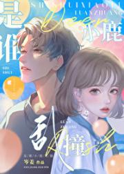 是谁小鹿乱撞