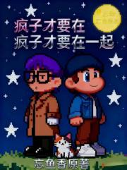 疯子才要在一起