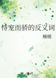 恃宠而骄的反义词