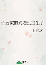 邻居家的狗怎么重生了