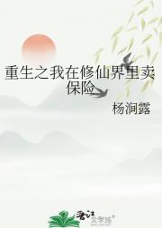 重生之我在修仙界里卖保险