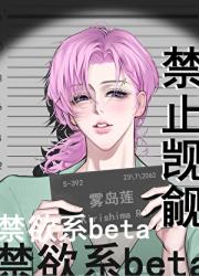 禁止觊觎禁欲系beta