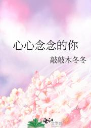 心心念念的你