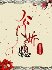 嫁高门