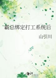 霸总绑定打工系统后