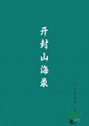 开封山海录