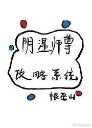 阴湿师尊攻略系统