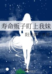 寿命贩子盯上我妹