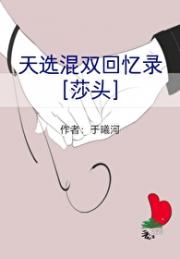 天选混双回忆录[莎头]