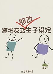 穿书反派怒改生子设定