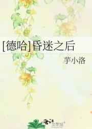 [德哈]昏迷之后