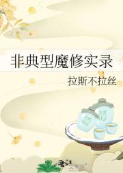 非典型魔修实录