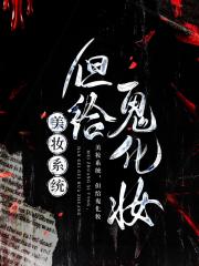 我在地府当化妆师