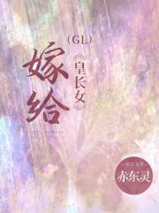 嫁给皇长女冲喜（GL）