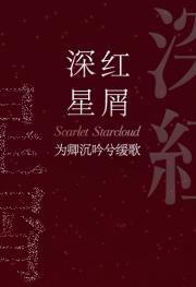 [韩娱]深红星屑