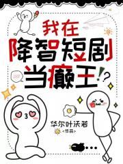 我在降智短剧当癫王