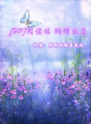 HP阅读体 蝴蝶效应
