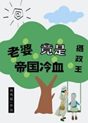 老婆竟是帝国冷血摄政王