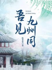 吾见九州同