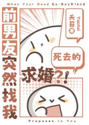 死去的前男友突然找我求婚