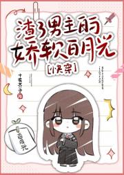 渣了男主的娇软白月光[快穿]
