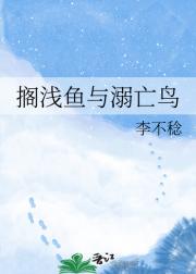 搁浅鱼与溺亡鸟