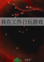 我在工作日玩游戏