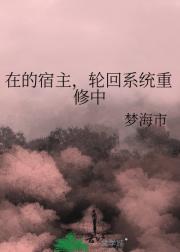 在的宿主，轮回系统重修中