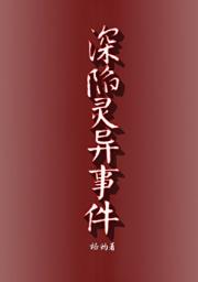 深陷灵异事件[冥界]